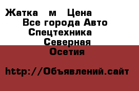 Жатка 4 м › Цена ­ 35 000 - Все города Авто » Спецтехника   . Северная Осетия